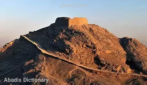 دخمه زرتشتیان